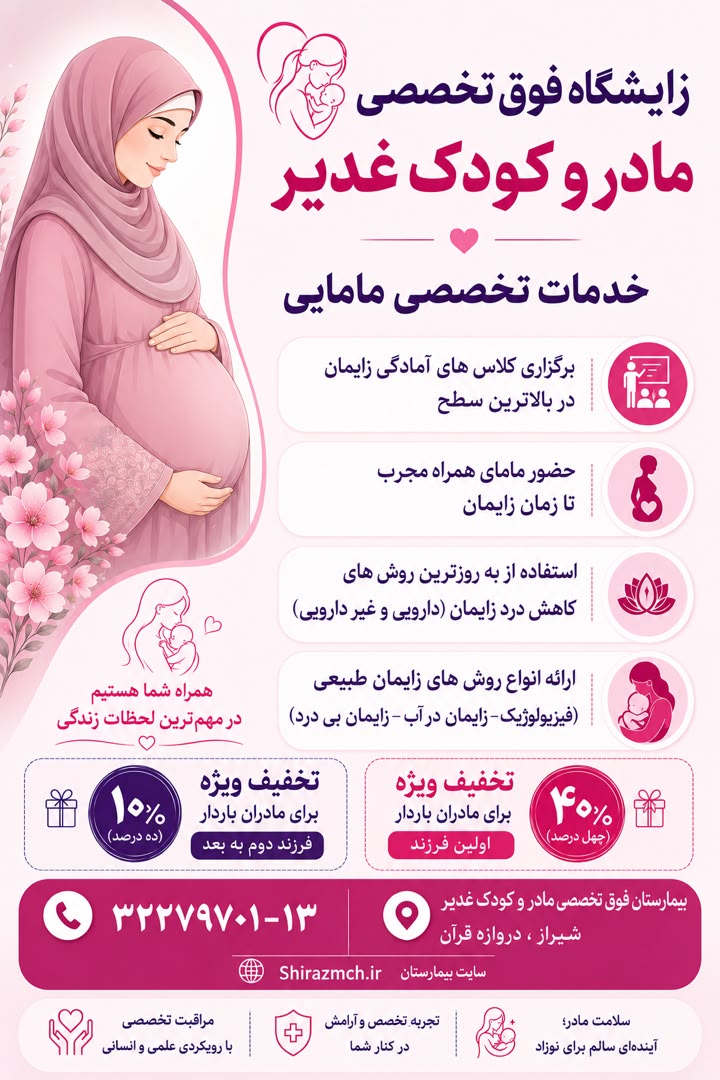 بيمارستان مادر و كودك غدير جشنواره زايمان طبيعي